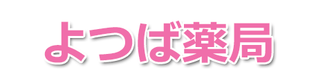 くすり三千堂　よつば薬局（市川市相之川・南行徳）調剤薬局
